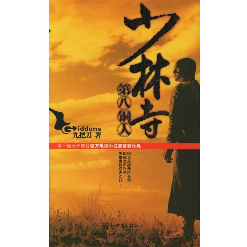 【正版书】 少林寺第八铜人 九把刀 著 新世界出版社