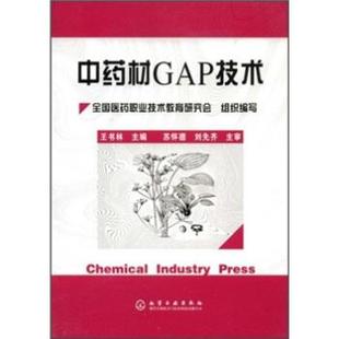 中药材GAP技术 苏怀德 化学工业出版 正版 社 编 书 王书林 刘先齐