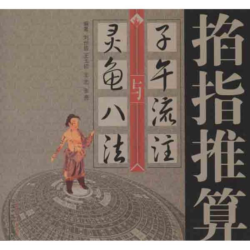 【正版书】 掐指推算“子午流注”与灵龟八法 刘世琼 等编著 中国中医药出版社