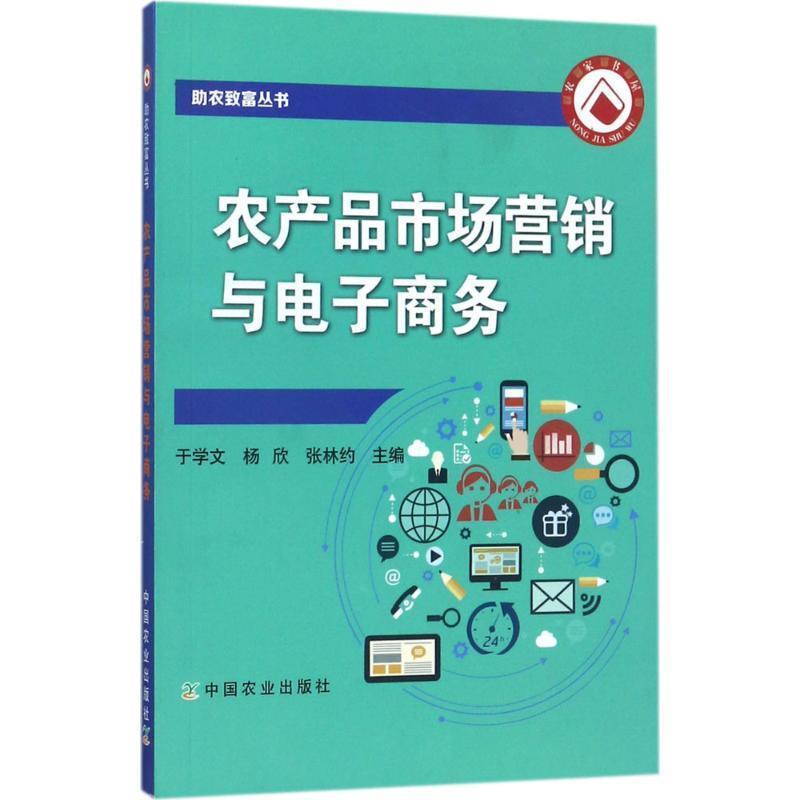 【正版书】 农产品市场营销与电子商务 于学文,杨欣,张林约 编 中国农业出版社