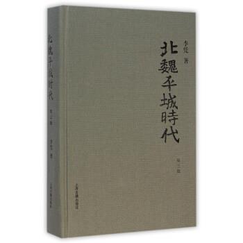 【正版书】 北魏平城时代-第三版 李凭 著 上海古籍出版社