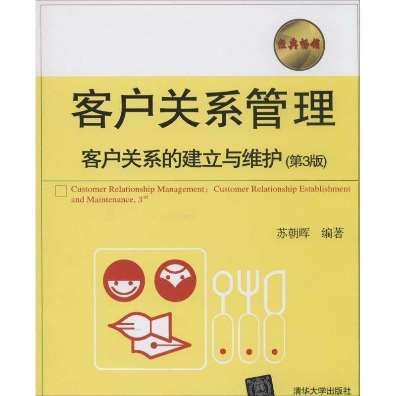 【正版书】 客户关系管理-客户关系的建立与维护 苏朝晖 编著 清华大学出版社