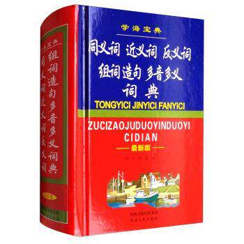 【正版书】 同义词·近义词·反义词·组词·造句·多音多义词典 孙小玲 编 陕西人民出版社