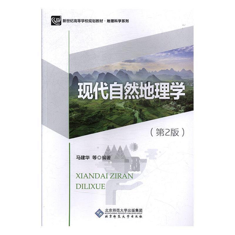 【正版书】 现代自然地理学 马建华等 著 北京师范大学出版社