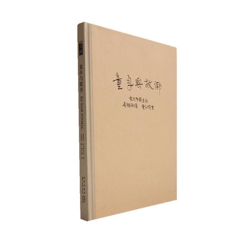 【正版书】 童年与故乡 (挪威)古尔布兰生 著,吴朗西 译 新星出版社