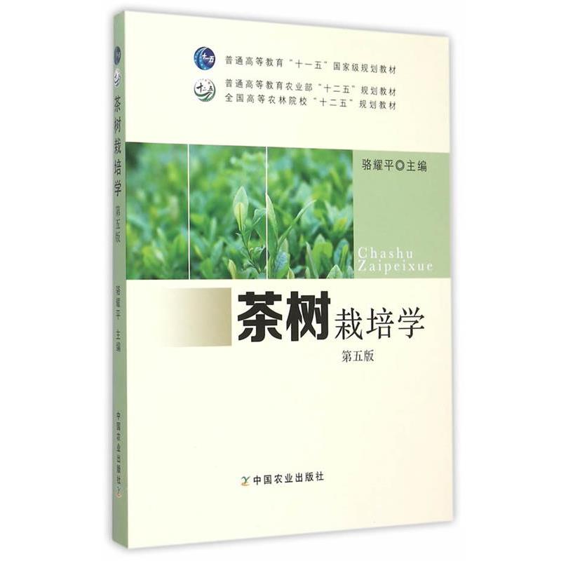【正版书】 茶树栽培学 骆耀平 中国农业出版社