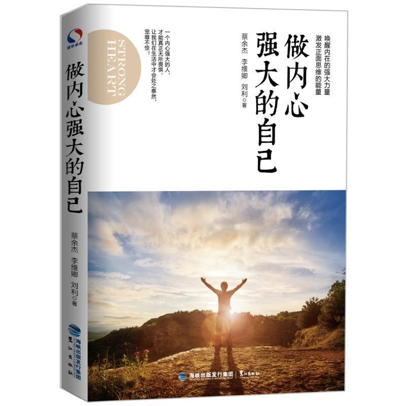 【正版书】 做内心强大的自己 蔡余杰,李维卿,刘利 著 鹭江出版社