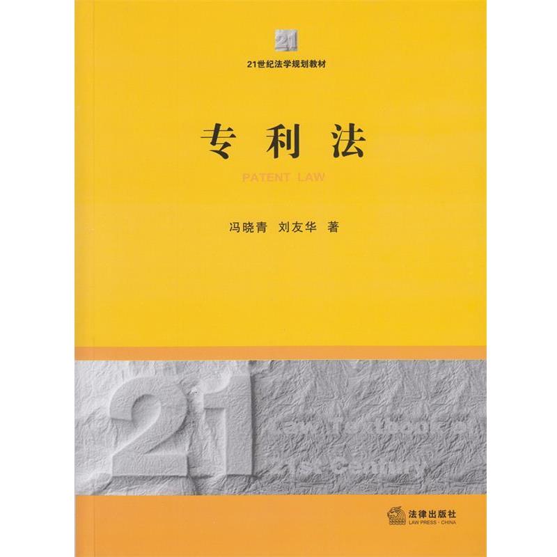 【正版书】 专利法 冯晓青,刘友华 著 法律出版社