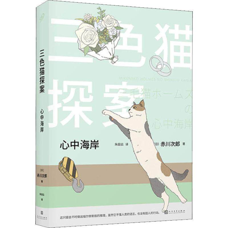 【正版书】 三色猫探案：心中海岸 [日]赤川次郎,朱田云 人民文学出版社