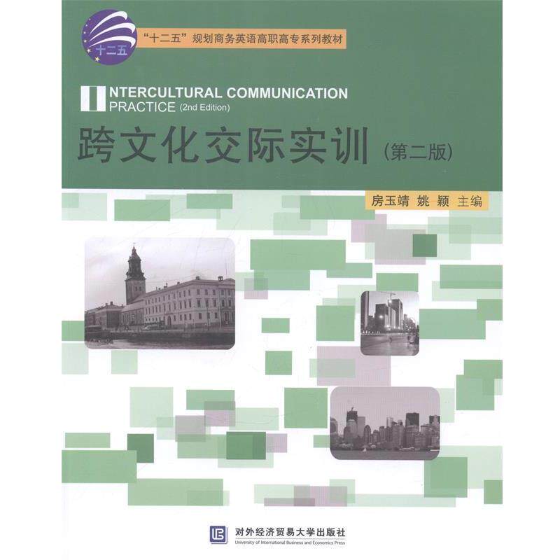 【正版书】 跨文化交际实训 房玉清,姚颖 主编 对外经贸大学出版社