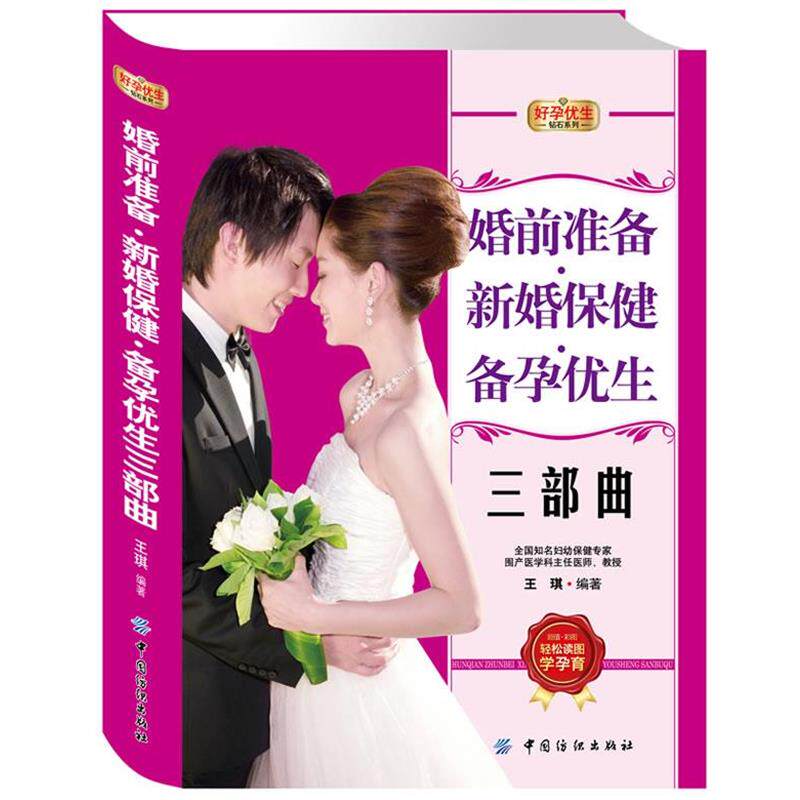 【正版书】 婚前准备·新婚保健·备孕优生三部曲 王琪 编著 中国纺织出版社