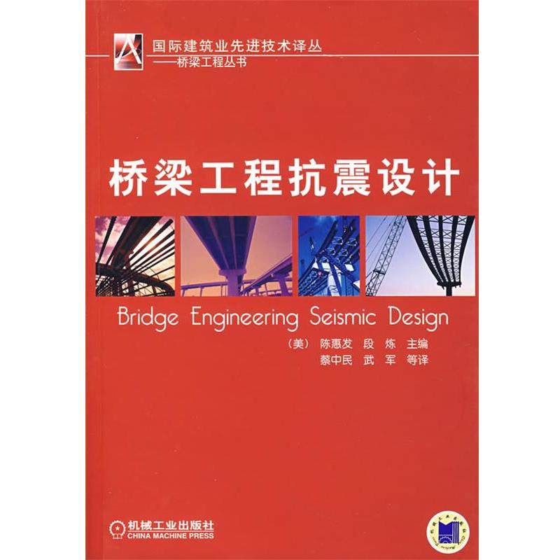 【正版书】 桥梁工程抗震设计 (美)陈惠发,(美)段炼　主编,蔡中民,武军　等译 机械工业出版社