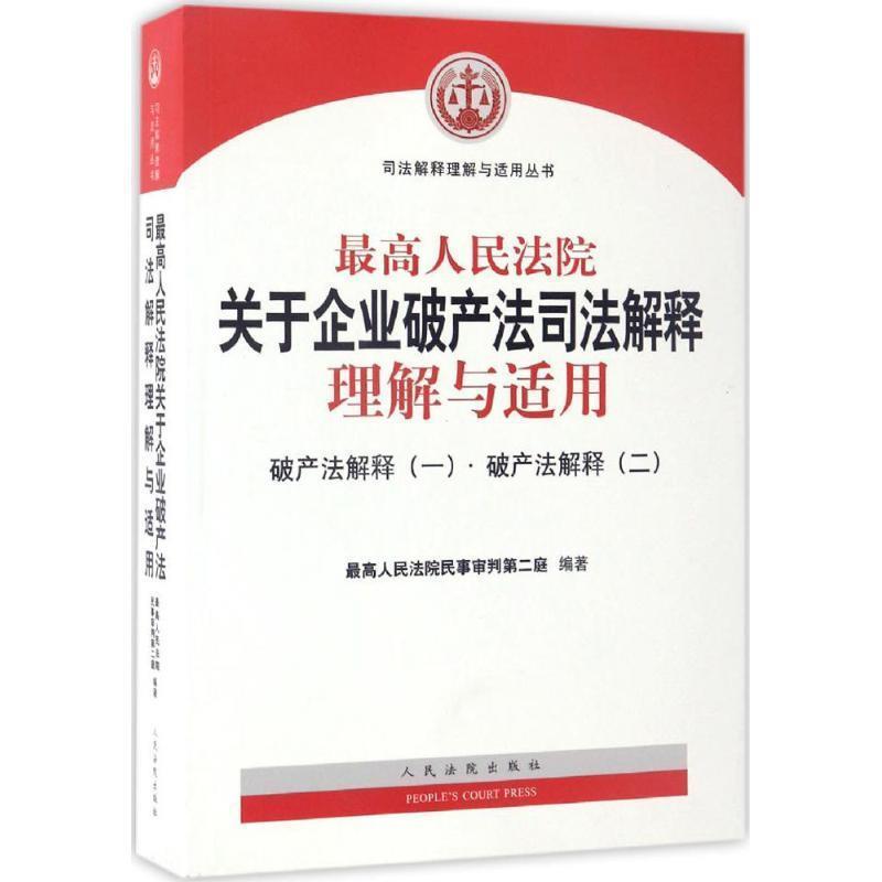 【正版书】 人民法院关于企业破产法司法解释理解与适用：破产法解释·破产法解释 人民法院民事审判第二庭 编 人民法院出版社
