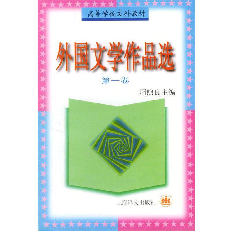 【正版书】 外国文学作品选 周煦良 等编 上海译文出版社