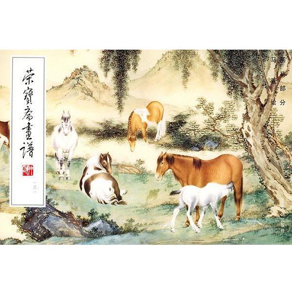 【正版书】 荣宝斋画谱141·画马部分 马晋 绘 荣宝斋出版社