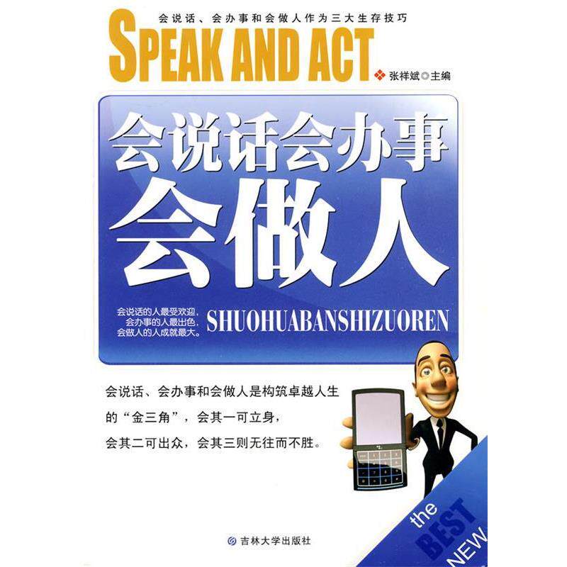 【正版书】 会说话会办事会做人 张祥斌 编著 吉林大学出版社