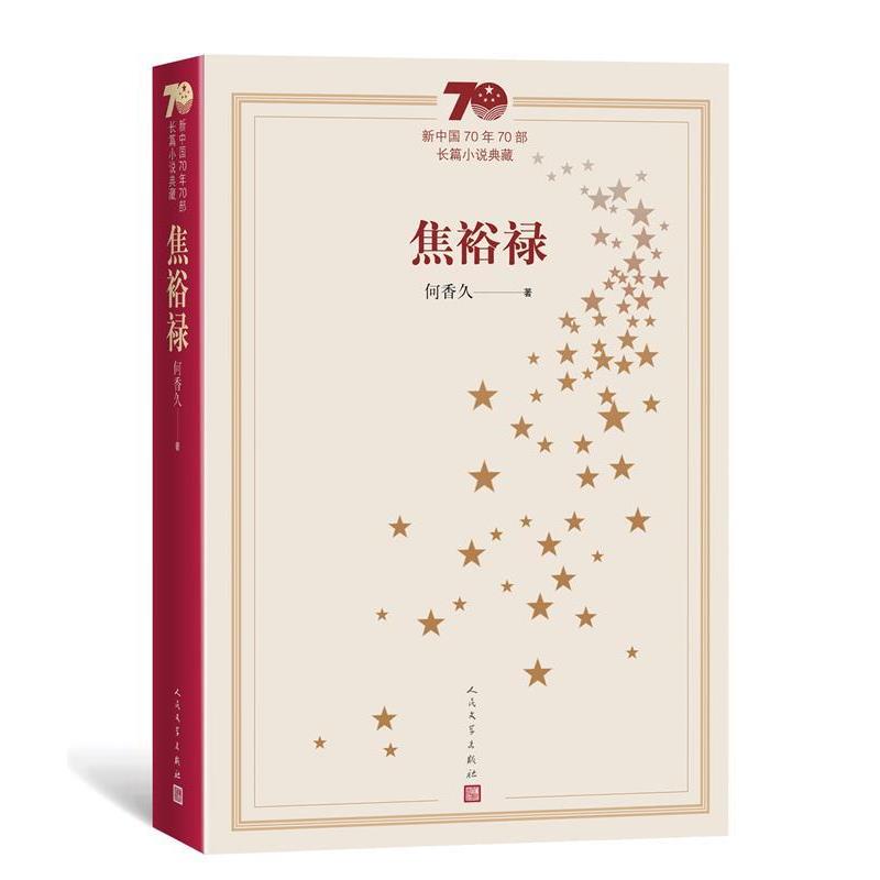 【正版书】 新中国70年70部长篇小说典藏：焦裕禄 何香久 著 人民文学出版社