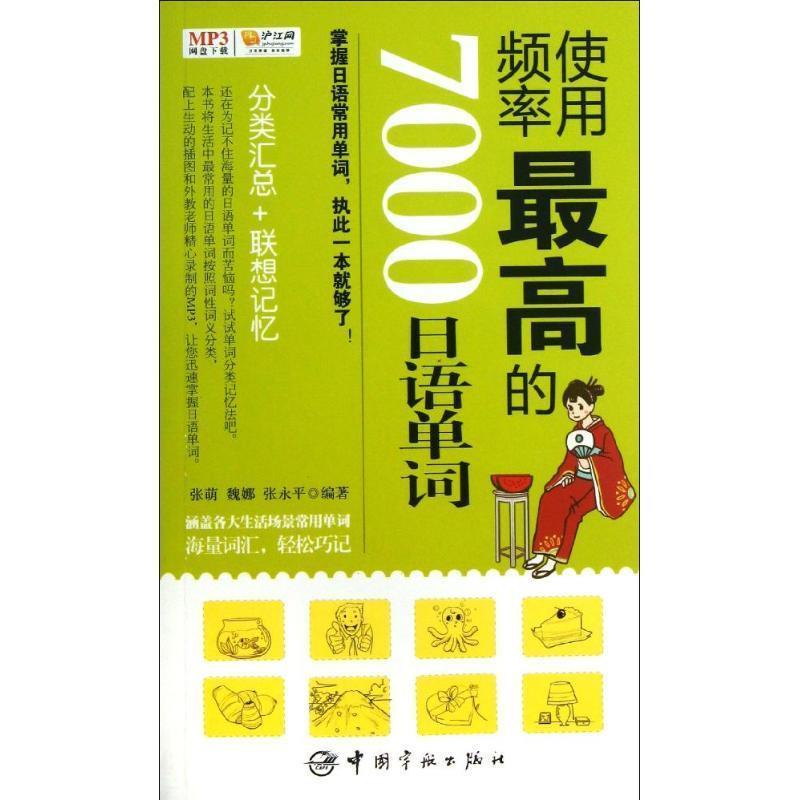 【正版书】 使用频率的7000日语单词 张萌,魏娜,张永平 编著 中国宇航出版社