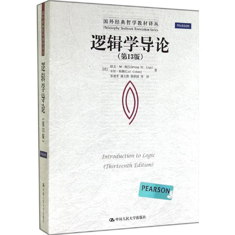 【正版书】 逻辑学导论- [美]欧文·M·柯匹 卡尔·科恩 中国人民大学出版社