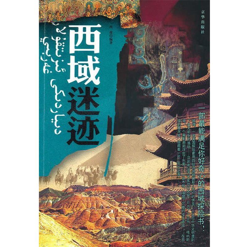 【正版书】 西域迷迹 西夜 编著 京华出版社