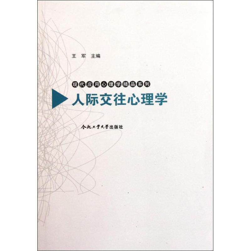 【正版书】 人际交往心理学—现代应用心理学精品系列 王军 主编 合肥工业大学出版社