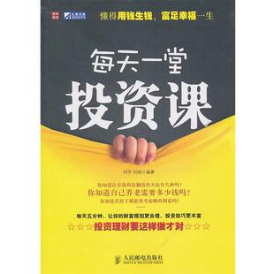 【正版书】 每天一堂投资课 刘平 刘扬 编著 人民邮电出版社