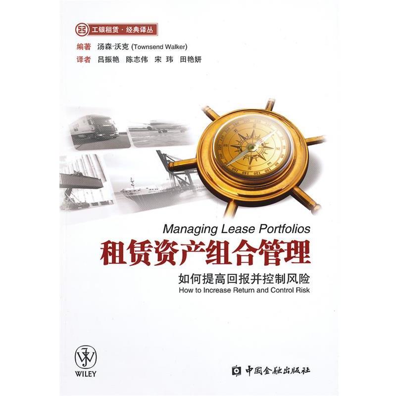 【正版书】 租赁资产组合管理:如何提高回报并控制风险 (美)汤森·活克　编著,吕振艳　等译 中国金融出版社