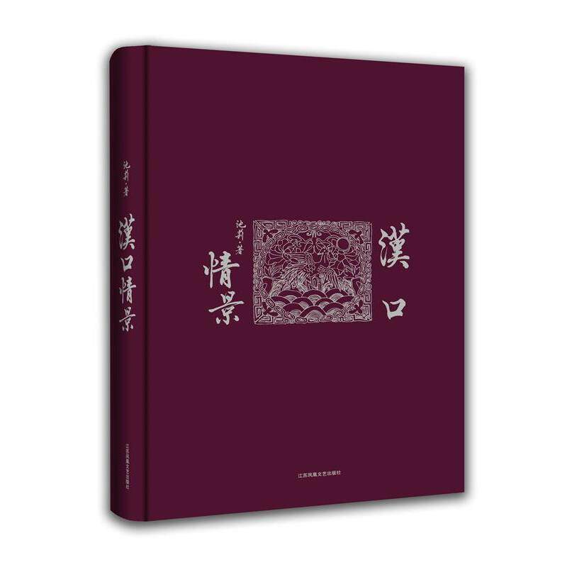 【正版书】 汉口情景 池莉　著 江苏文艺出版社