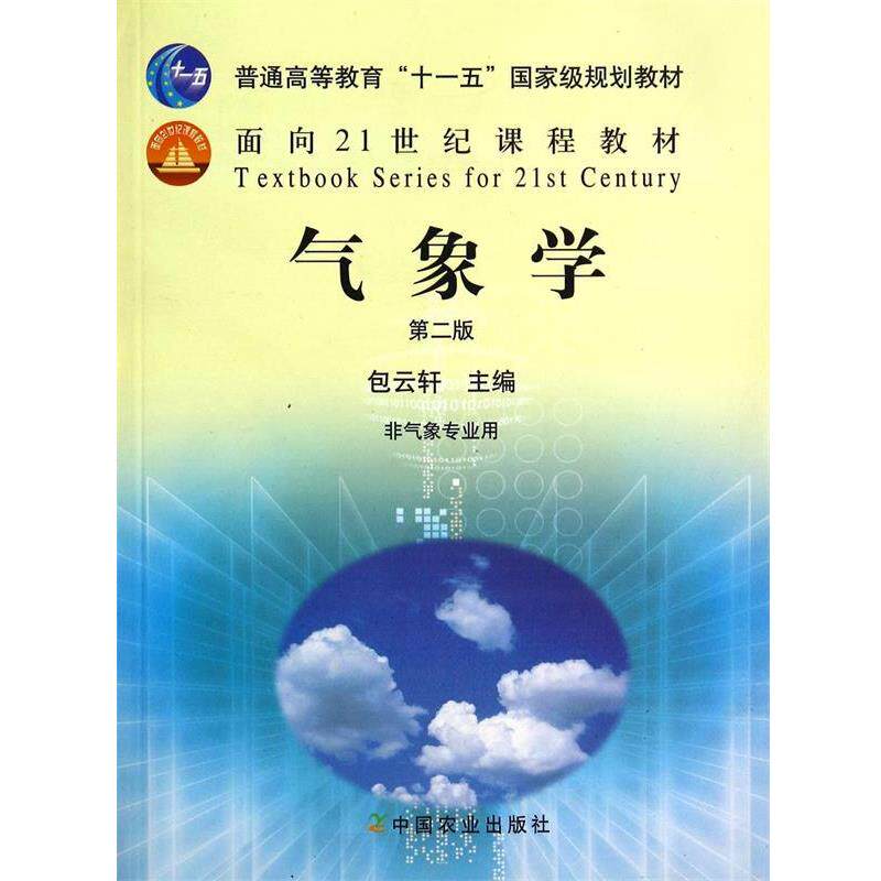 【正版书】 气象学 包云轩 主编 中国农业出版社