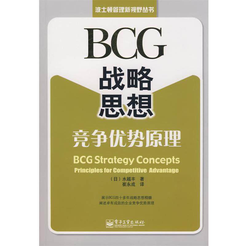 【正版书】 BCG战略思想:竞争优势原理 (日)水越丰　著,崔永成　译 电子工业出版社