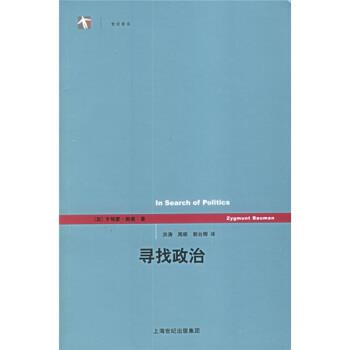 【正版书】 寻找政治 [英] 鲍曼 著,洪涛 等 译 上海人民出版社