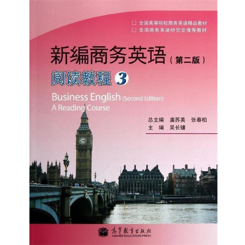 【正版书】 新编商务英语阅读教程 吴长镛等 编 高等教育出版社