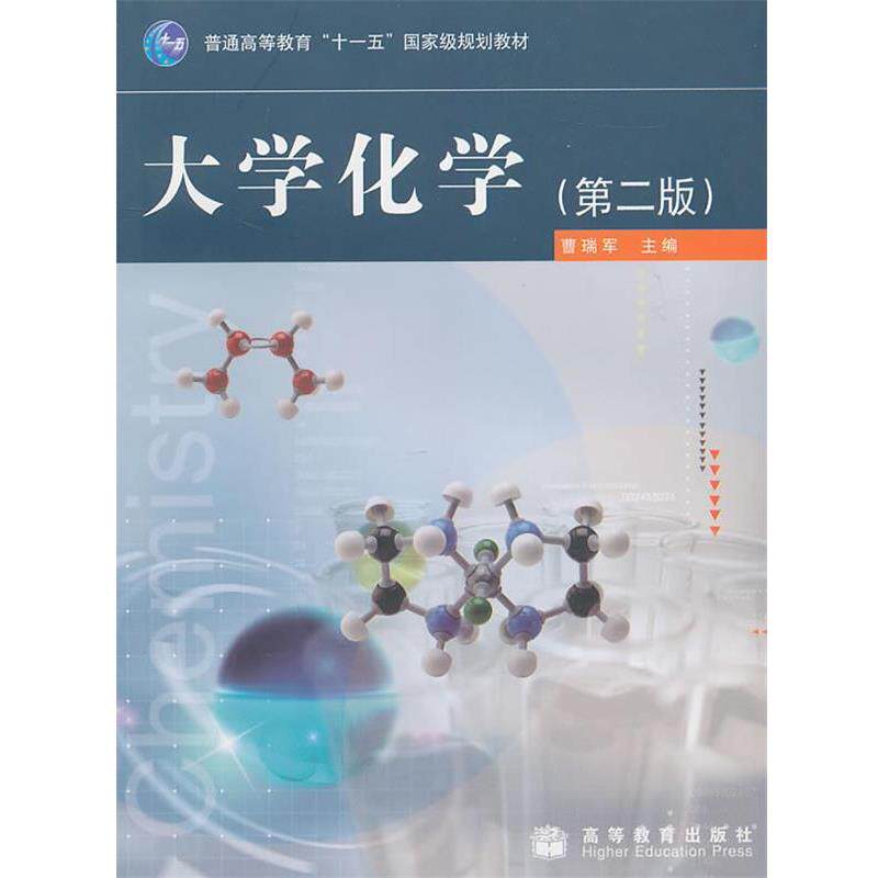 【正版书】 大学化学 曹瑞军　主编 高等教育出版社