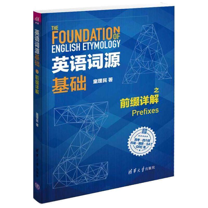 【正版书】 英语词源基础之前缀详解 童理民 清华大学出版社