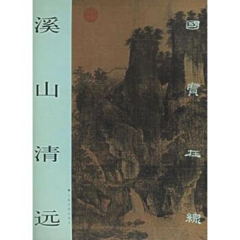 【正版书】 溪山清远 郑名川,吴言著,上海书画出版社 编 上海书画出版社