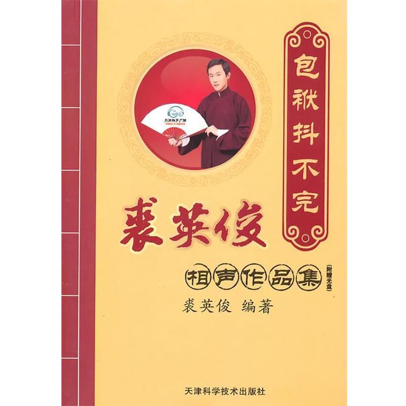 【正版书】 包袱抖不完-裘英俊相声作品精选 裘英俊 编著 天津科学技术出版社