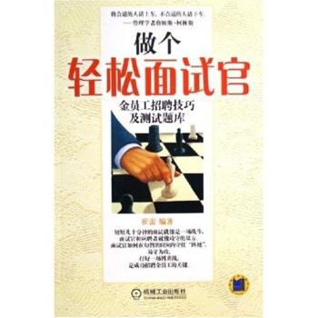 【正版书】 做个轻松面试官:金员工招聘技巧及测试题库 崔蕾 著 机械工业出版社