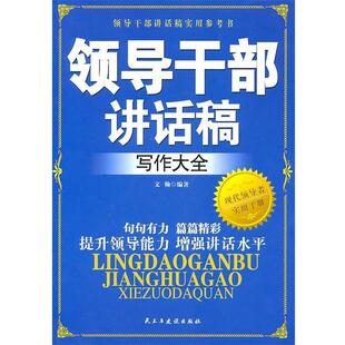 【正版书】 领导干部讲话稿写作大全 文翰 民主与建设出版社
