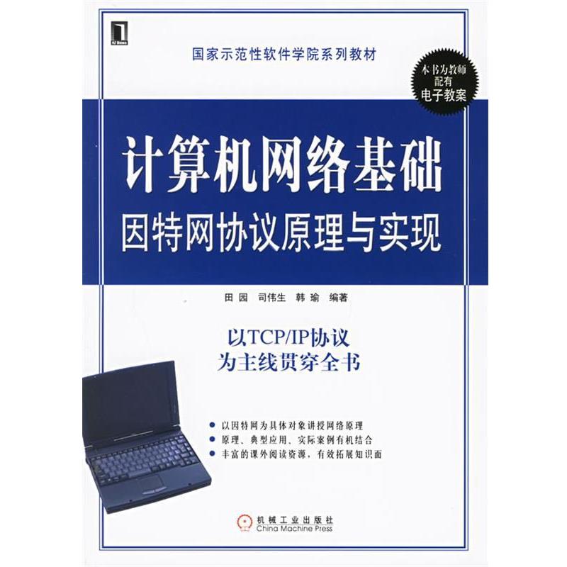 【正版书】 计算机网络基础因特网协议原理与实现 田园 等编著 机械工业出版社