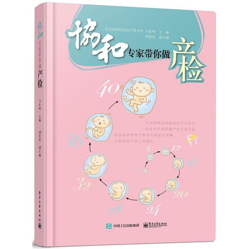【正版书】 协和专家带你做产检 马良坤,胡惠英 电子工业出版社