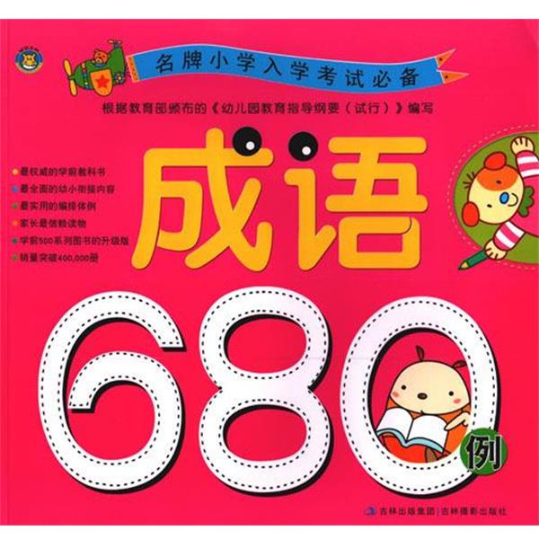 【正版书】 成语680例  吉林摄影出版社