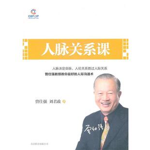 【正版书】 人脉关系课 曾仕强, 刘君政 北京联合出版公司