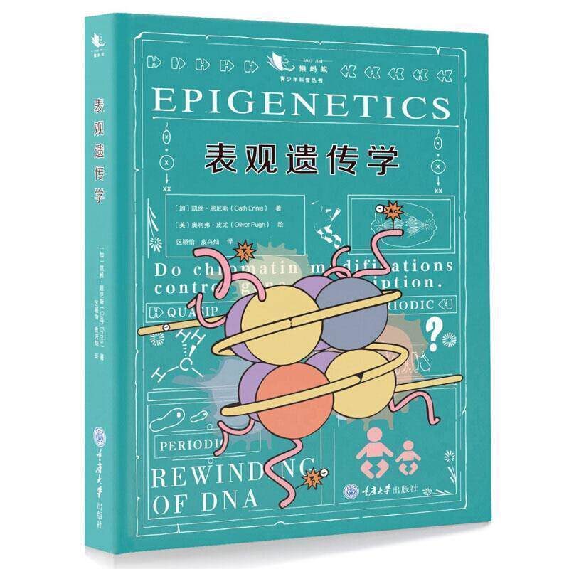 【正版书】 表观遗传学 凯丝·恩尼斯著,奥利弗·皮尤绘,区颖怡皮兴灿 译 重庆大学出版社