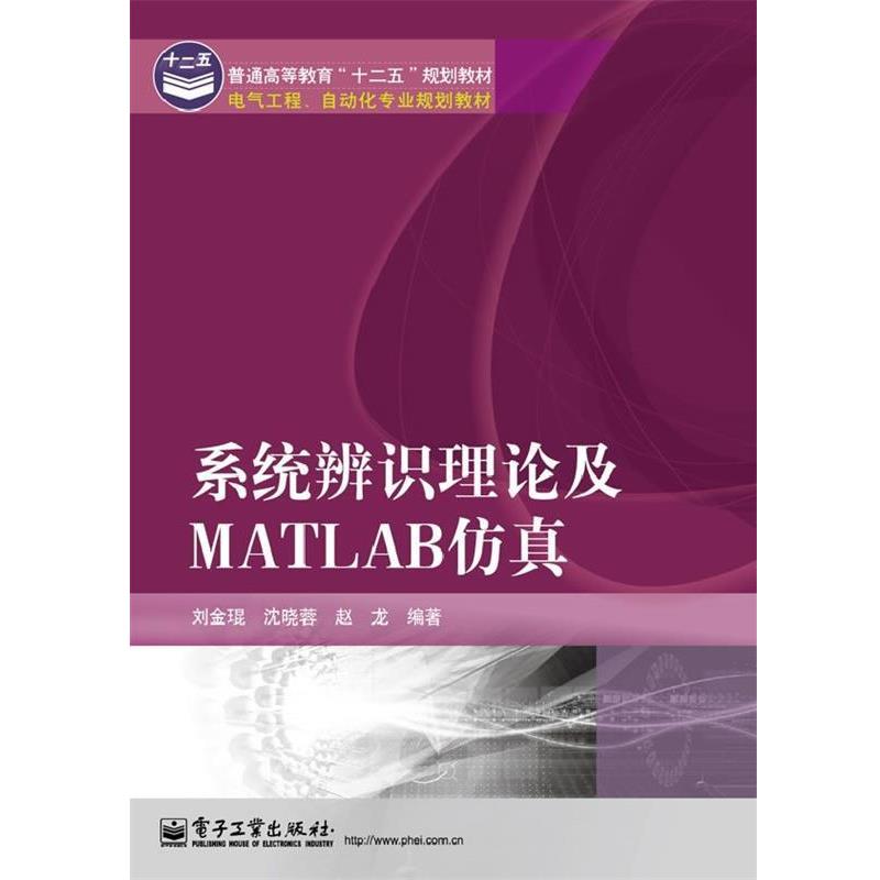 【正版书】 系统辨识理论及Matlab仿真 刘金琨,沈晓蓉,赵龙　编著 电子工业出版社
