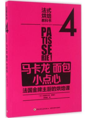 【正版书】 法式烘焙教科书4:马卡龙 面包 小点心 【法】La Martiniere 中国轻工业出版社