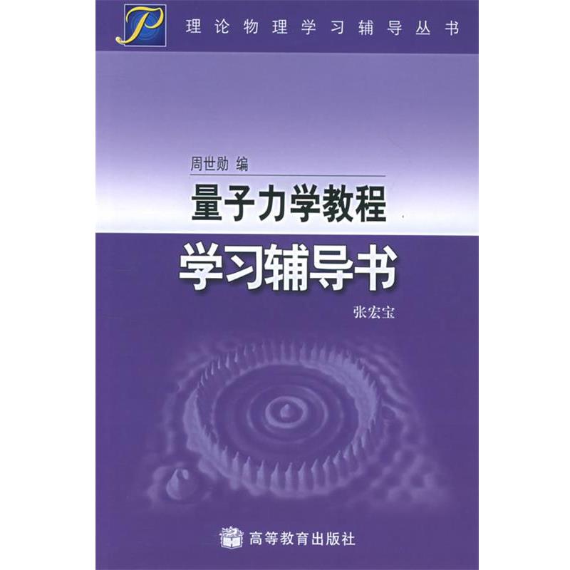 【正版书】 量子力学教程学习辅导书 张宏宝 编 高等教育出版社