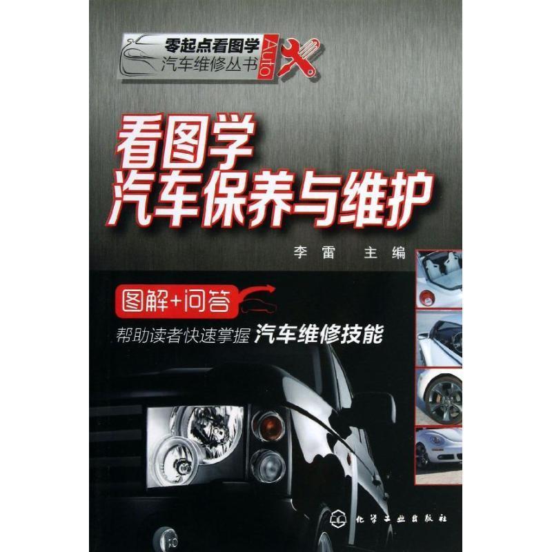 【正版书】 看图学汽车保养与维护 李雷 编 化学工业出版社