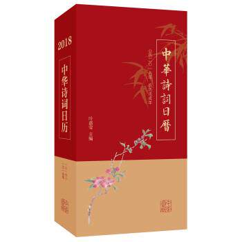 【正版书】 中华诗词日历 2018 叶嘉莹 中华书局