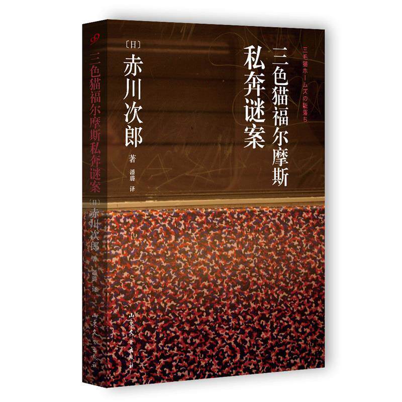 【正版书】 三色猫福尔摩斯私奔谜案 赤川次郎 山东文艺出版社