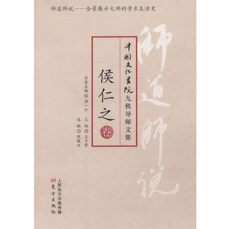 【正版书】 师道师说:侯仁之 侯仁之　著,侯馥兴　编 东方出版社